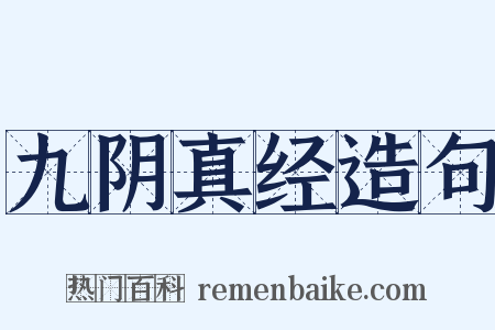 九阴真经造句是什么意思的图片
